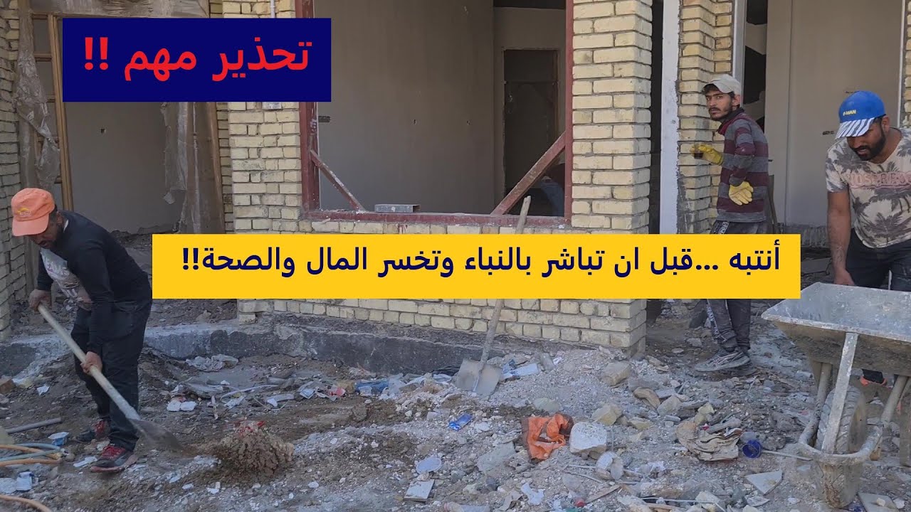 انتبه قبل ان تباشر بالبناء فتندم!!