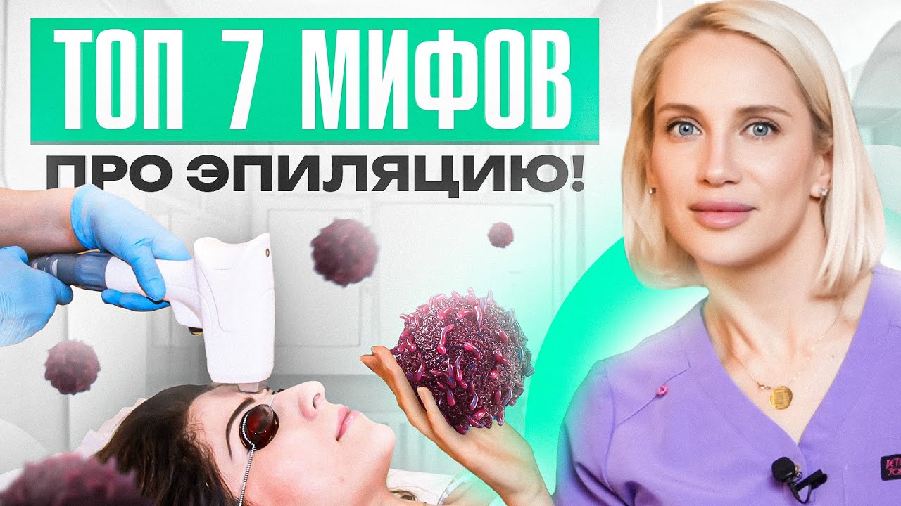 Лазерная эпиляция вызывает РАК? Как удалить волосы безопасно и навсегда ...