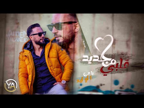 من خلال القناة الرسمية ليامن الوليد شاهد واستمع الكليب الرسمي لاغنية قلبي من جديد 2024 كاملة