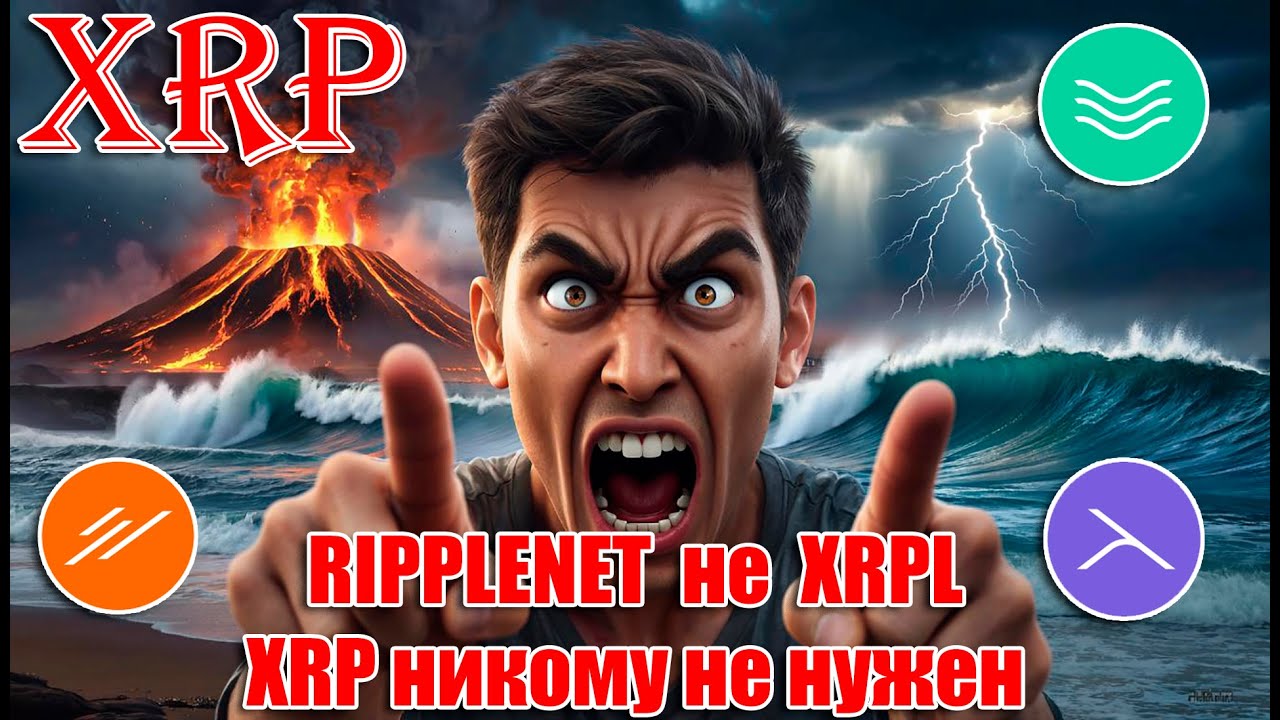 RIPPLE XRP НИКОМУ НЕ НУЖЕН? RIPPLENET и XRPL НЕ СВЯЗАНЫ? ИНФА ДЛЯ ХЕЙТЕРОВ! УВЕРУЙТЕ :)