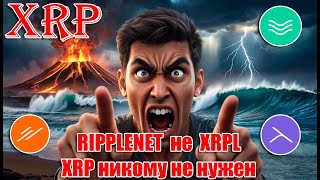 RIPPLE XRP НИКОМУ НЕ НУЖЕН? RIPPLENET и XRPL НЕ СВЯЗАНЫ? ИНФА ДЛЯ ХЕЙТЕРОВ! УВЕРУЙТЕ :)