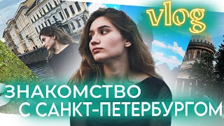 картинка: 2. Первые эмоции / Знакомство с Санкт-Петербургом /Экскурсия по Санкт-Петербургу