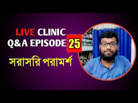 Live Clinic Q&A Ep:25 সরাসরি Shifakhana হোমিও বায়ো পরামর্শ