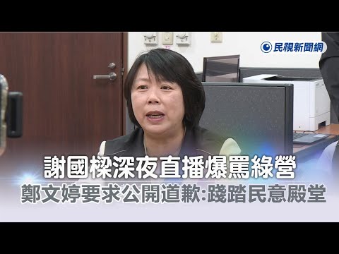 快新聞／謝國樑深夜直播暴罵綠營 鄭文婷要求公開道歉：踐踏民意殿堂－民視新聞