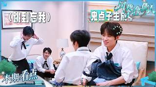 【EP2未播】收工全员变舞王 井胧跳“依赖摇”代旭嘴上嫌弃但一键跟跳 周柯宇跳到忘我 常华森笑到脸红温 | 风华合伙人 CUT 20260414