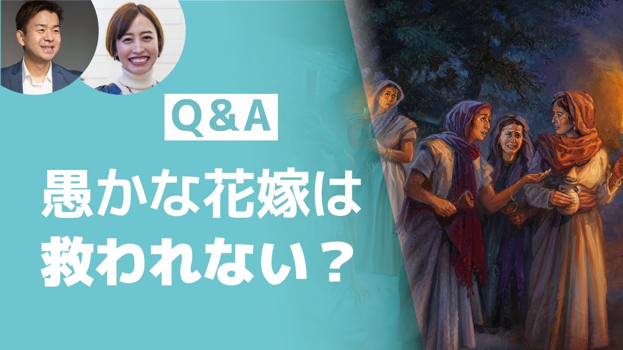 マタイ25章の十人の娘（処女）のたとえ話の解釈は？「神様のために働かないと天国にいけないの？」