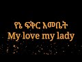 Haile Roots Melkam Yamarech Lyrics