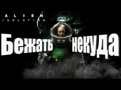 Видео: СИЖУ БОЮСЬ. ALIEN ISOLATION ПРОХОЖДЕНИЕ. #6. МАКСИМАЛЬНАЯ СЛОЖНОСТЬ. ОТВЕЧУ ЕСЛИ НАПИШЕШЬ В ЧАТ. 18+