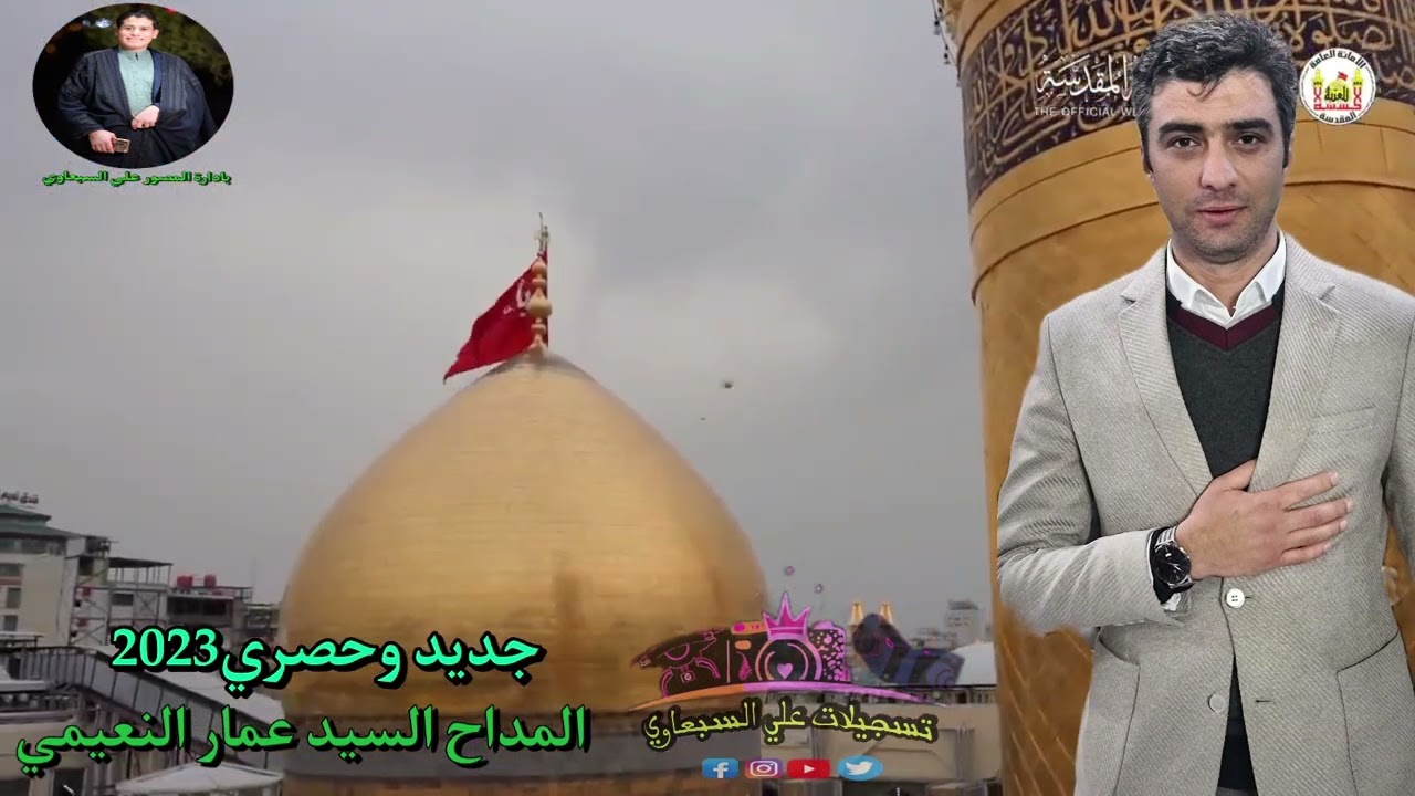 جديد وحصري2023 /المداح السيد عمار النعيمي/بادارة علي السبعاوي
