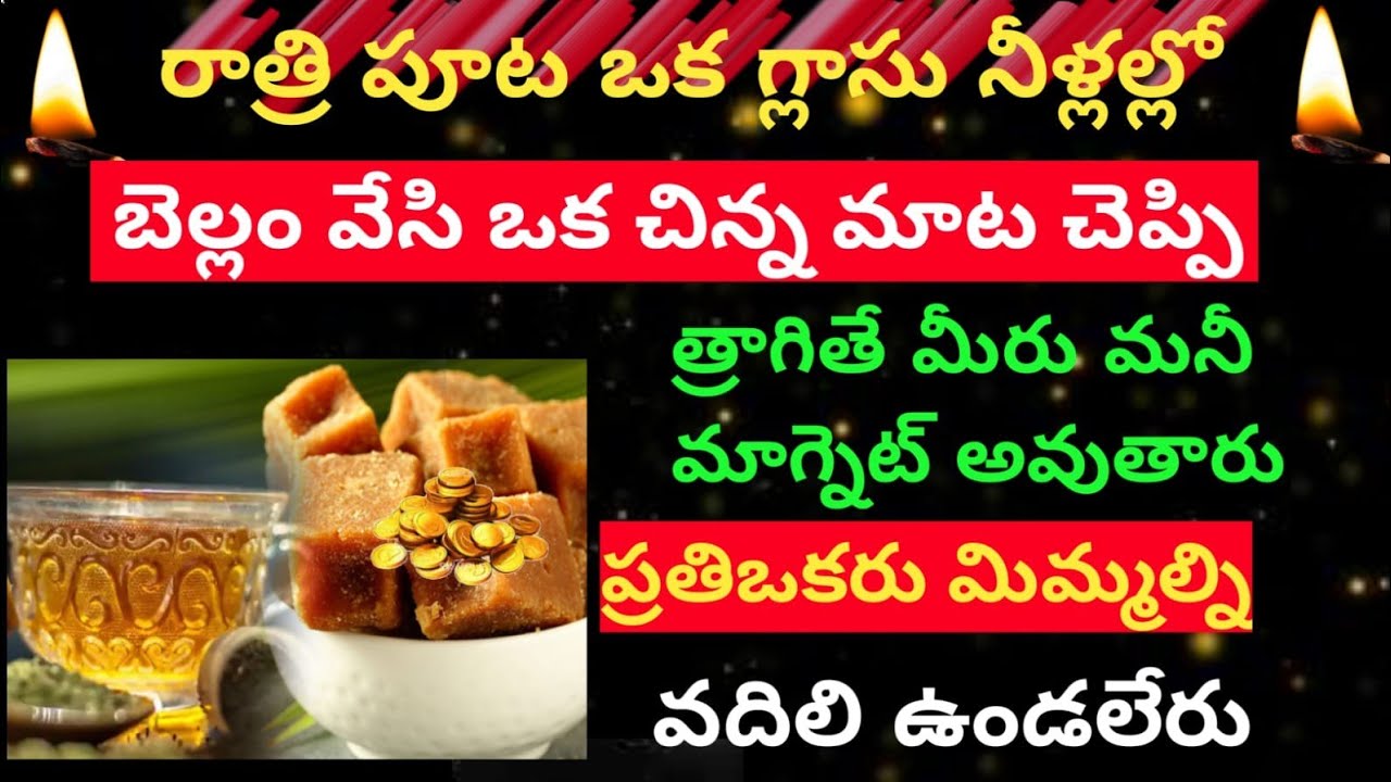 రాత్రి పూట ఒక గ్లాసు నీళ్లలోబెల్లం వేసి 😲ఒక చిన్ని మాట చెప్పి త్రాగితే మీరు మనీమాగ్నెట్ అవుతారు..