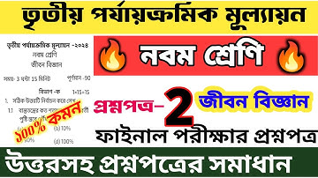 class 9 life science 3rd unit test question paper  🔥 class 9 life science final exam suggestion 2024
