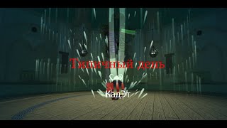 Вирус РП Роблокс, День глазами МПФ или ТФБ