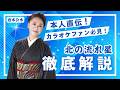【カラオケファン必見!】「北の流れ星」カラオケレッスン!!