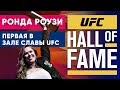 Лучшие бойцы ММА – в Зале Славы UFC. Церемония введения mma НА РУССКОМ