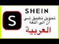تـحويل تطبيق شي ان كاامل الى اللغة العربية بطريقة سهلة جـدا تـحويل تطبيق شي ان كاامل الى اللغة العربية بطريقة سهلة جـدا