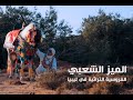 الفيلم الوثائقي الفروسية التراثية في ليبيا 