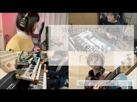1/2 / 川本真琴（Cover）SSWおじさんでバズったシンガーソングライターが歌う1/2