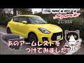 【愛車紹介】あのアームレストをつけてみました。　スズキ スイフトスポーツ ZC33S Put  parts on my SUZUKI SWIFT SPORT ! (arm rest )