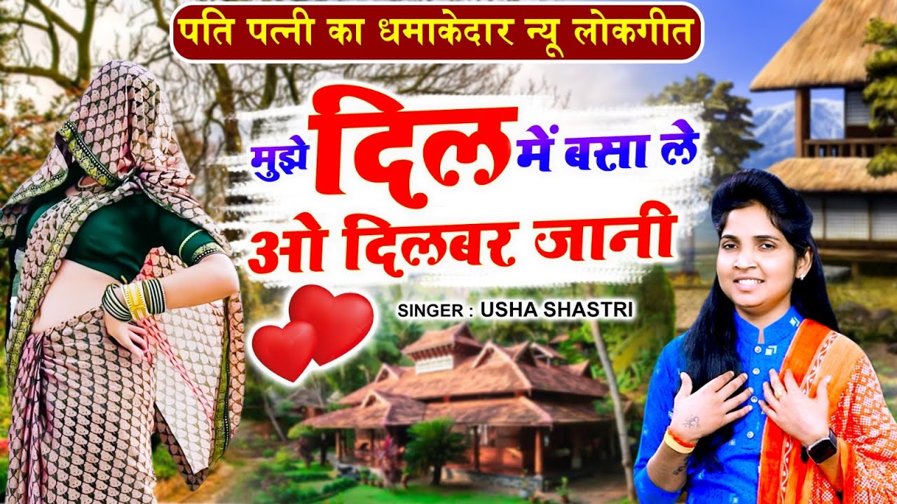 पति पत्नी का धमाकेदार न्यू लोकगीत | मुझे दिल में बसा ले ओ दिलबर जानी | O Dilbar Jani #Usha_Shastri