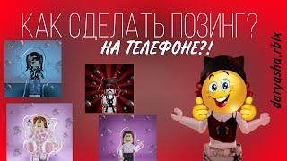 КАК СДЕЛАТЬ ПОЗИНГ НА ТЕЛЕФОНЕ?😍|2023