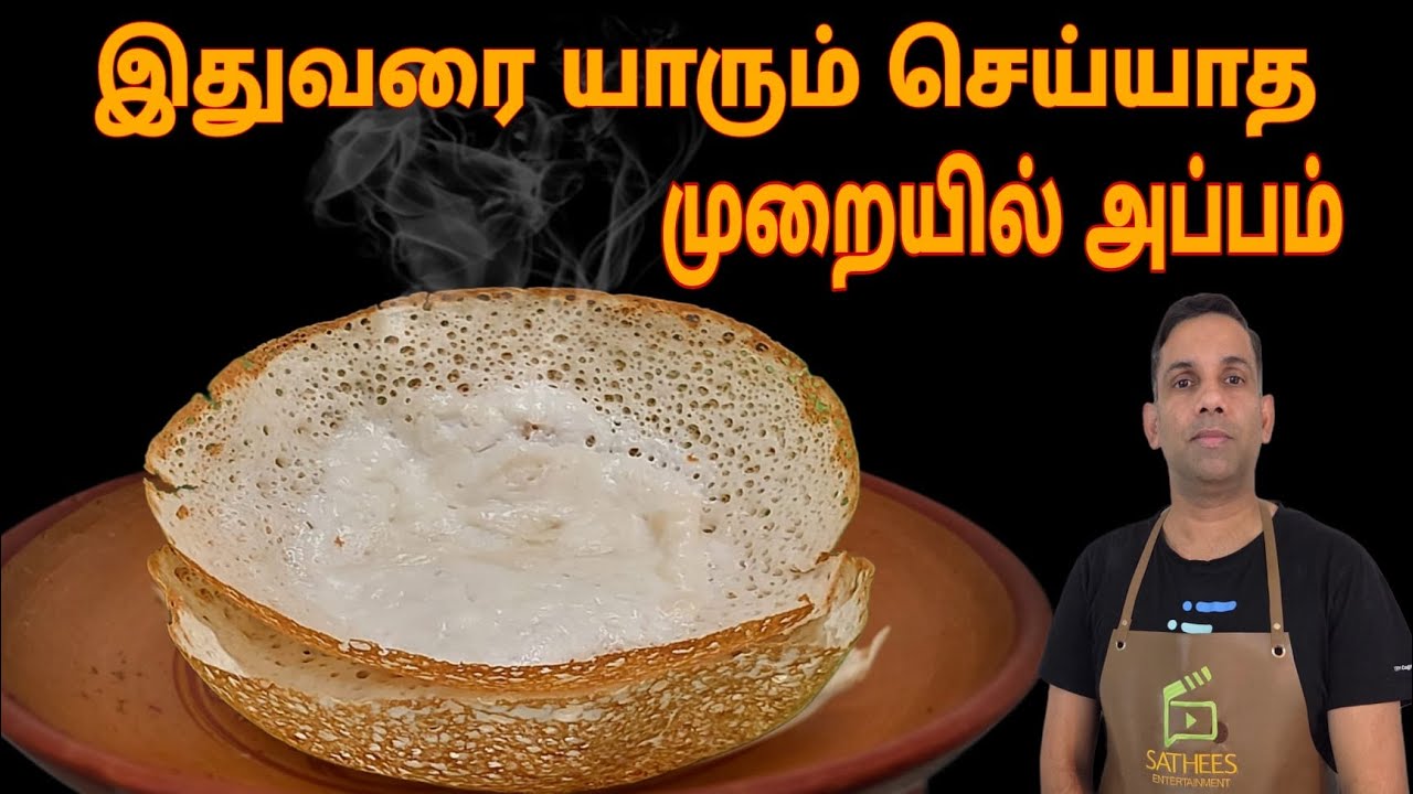சுவையான அப்பம் செய்வது எப்படி | பால் அப்பம் | Appam Recipe | How to make hopper | Appam | Hoppers 