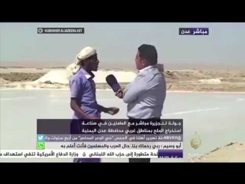 مذيع قناة الجزيرة ينبهر من عامل يمني غبي