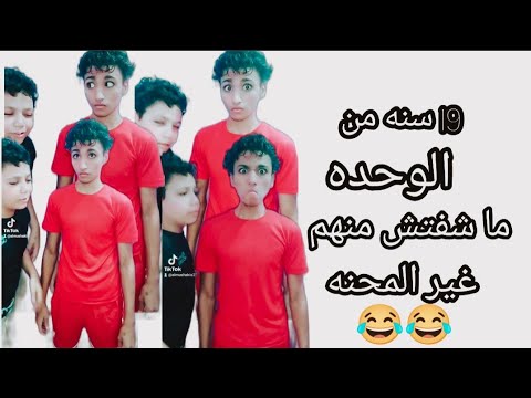  سنه من الوحده هتموت من الضحك المشا