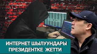 Садыр Жапаровдун Атын Жамынган Интернет  Алдамчыларынан Сак Болгула.