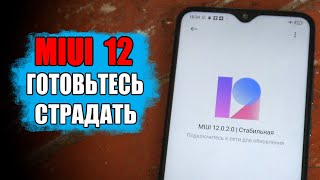 НЕ ОБНОВЛЯЙ Xiaomi На MIUI 12 - куча минусов!!!