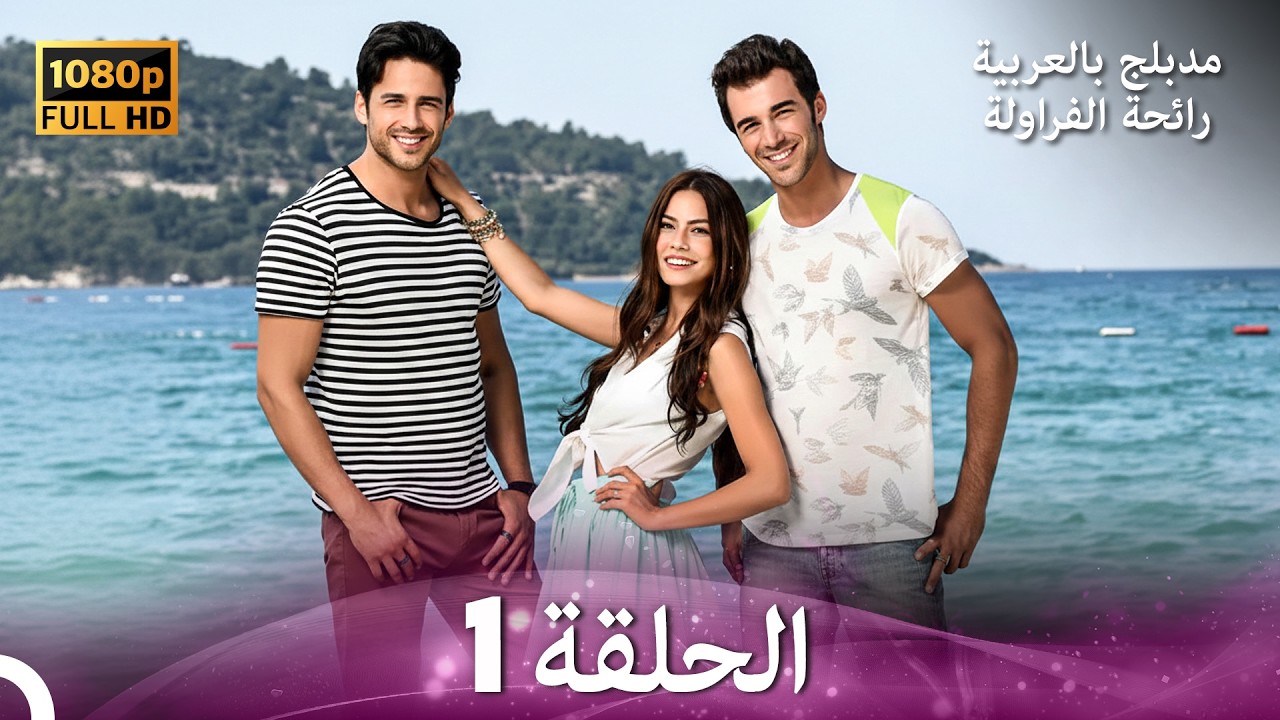 رائحة الفراولة الحلقة 1 - النسخة الأحدث (Arabic Dubbed)