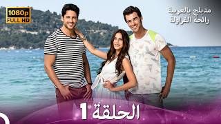 رائحة الفراولة الحلقة النسخة الأحدث