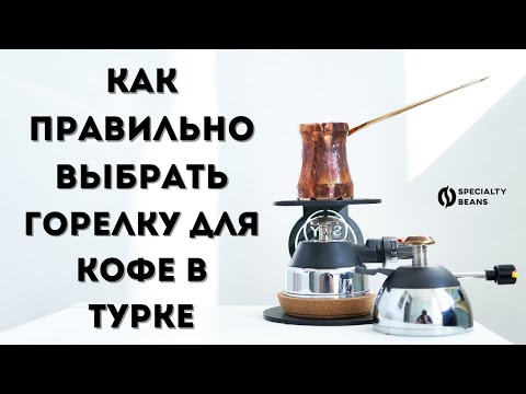Как правильно выбрать горелку для кофе в Турке? Все о горелках