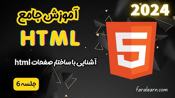 آموزش html - آشنایی با ساختار صفحات - جلسه 6