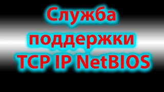 Служба поддержки TCP IP NetBIOS