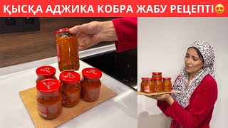 видео: Аджика КОБРА жабудың ЕҢ ДҰРЫС рецепті! ҚЫСТА таптырмайтын денсаулыққа ПАЙДАЛЫ аджика жаптым😍 картинка: Аджика КОБРА жабудың ЕҢ ДҰРЫС рецепті! ҚЫСТА таптырмайтын денсаулыққа ПАЙДАЛЫ аджика жаптым😍