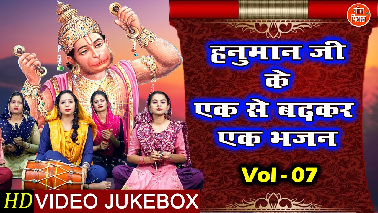 हनुमान जी के एक से बढ़कर एक भजन Vol 7 | Non Stop Hanuman Bhajan | Balaji Ke Bhajan [VIDEO JUKEBOX]