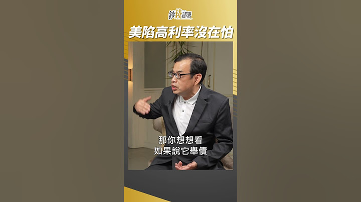 漫長高利率時代不會發生? 億元教授：美國不是省油的燈 #鄭廳宜 #盧燕俐 #shorts 20230830