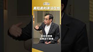 漫長高利率時代不會發生? 億元教授：美國不是省油的燈 #鄭廳宜 #盧燕俐 #shorts 20230830