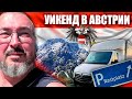 Почему вернулся на бус | Актуальная на июль днювка | Rastplatz в Австрии | Работа на бусе по ЕС