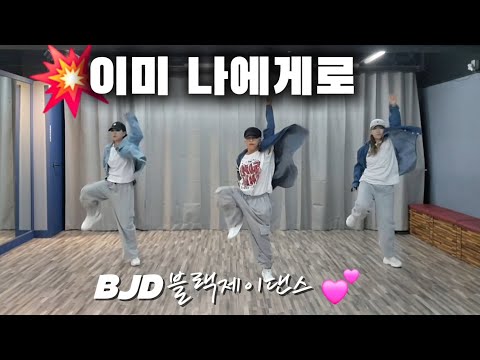 #다이어트댄스 / 이미 나에게로 _ 임창정 / 출처:GX100(김민회장님🙏) / MIRRORED / BJD💕
