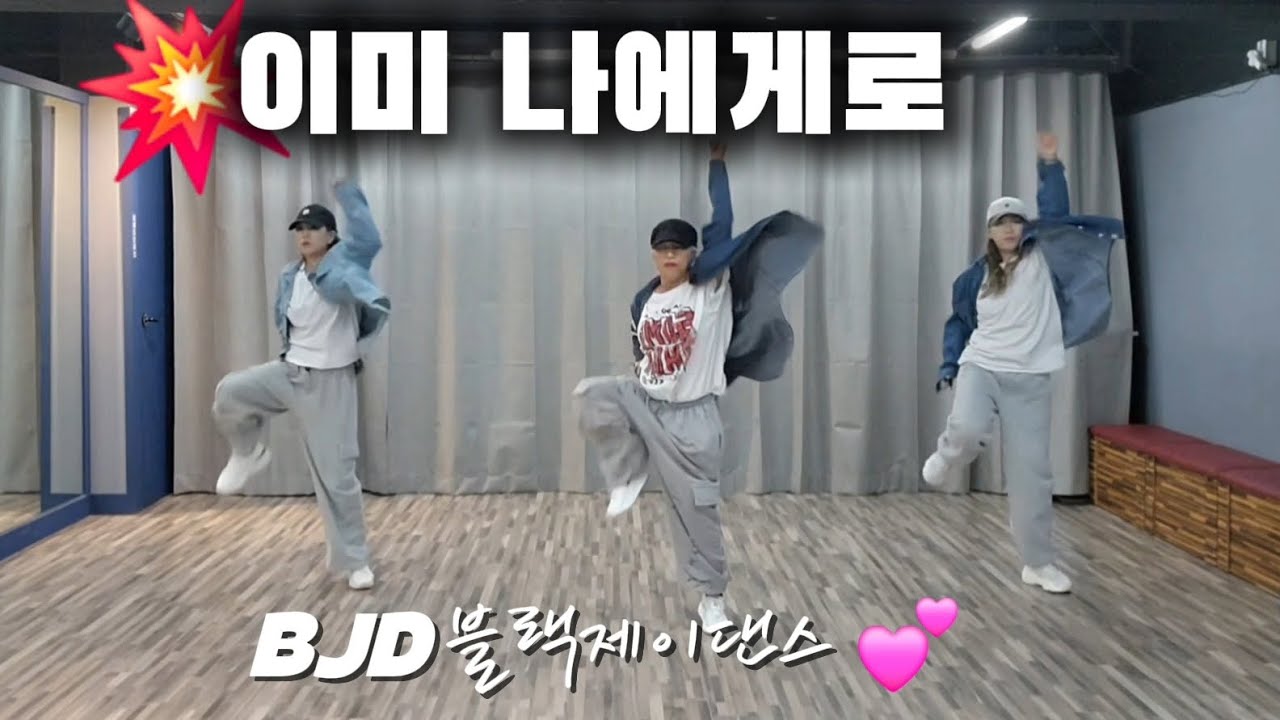 #다이어트댄스 / 이미 나에게로 _ 임창정 / 출처:GX100(김민회장님🙏) / MIRRORED / BJD💕