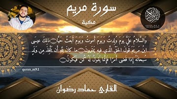 سورة مريم القارئ حماد رضوان quran_m9.1