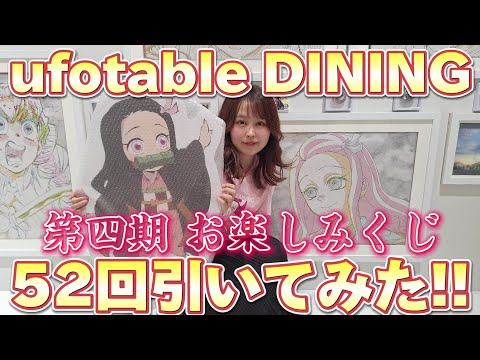 鬼滅の刃】ufotable DINING第四期のお楽しみくじ52回引いてみた