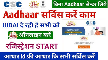 csc new update ! CSC से बिना Aadhar center लिये करें Aadhar service काम | uidai से रहा है सभी को