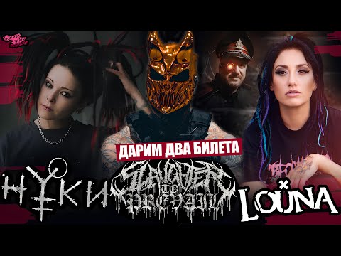 GIVEAWAY TWO TICKETS TO SLAUGHTER TO PREVAIL | LOUNA IS BACK | NUKI | Sergey Hobbit's New Band, a...