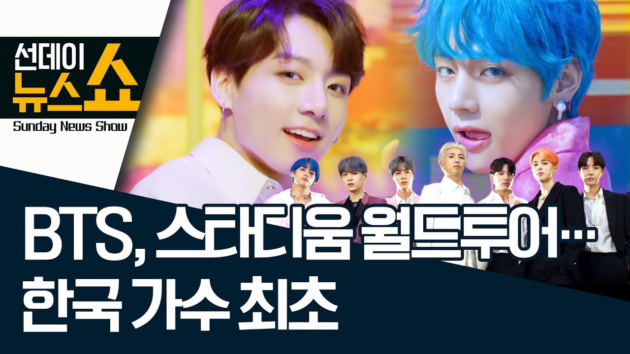 BTS, 스타디움 월드투어…한국 가수 최초 | 선데이뉴스쇼