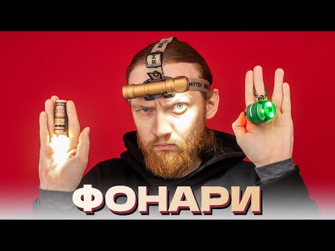 Видео: 💡 ДА БУДЕТ СВЕТ! БОЛЬШОЙ ОБЗОР на ФОНАРИ