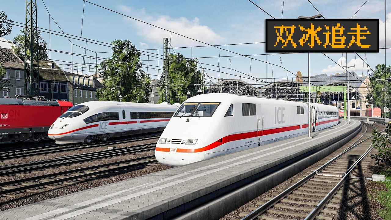 这早上亚琛主火可真热闹 驾驶ICE1去追前边的ICE3｜模拟火车世界6：科隆亚琛高速