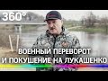 «Хотели посадить в погреб»: Лукашенко и ФСБ раскрыли планы госпереворота «по приказу властей США»