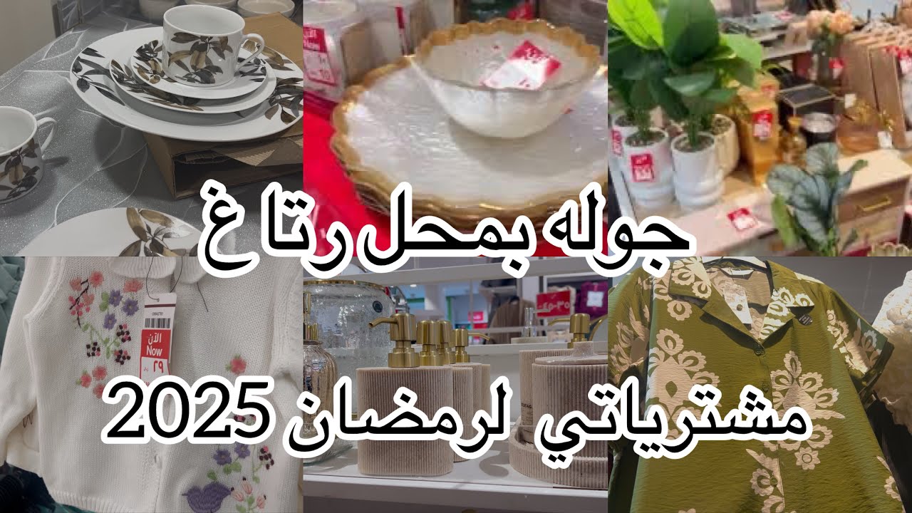 جولة بمحل ردتاغ تخفيضات تجنن 😍😍شاركت معاكم طقم سفره لشهر رمضان 🌙🤗#اكسبلور #مشتريات_المطبخ